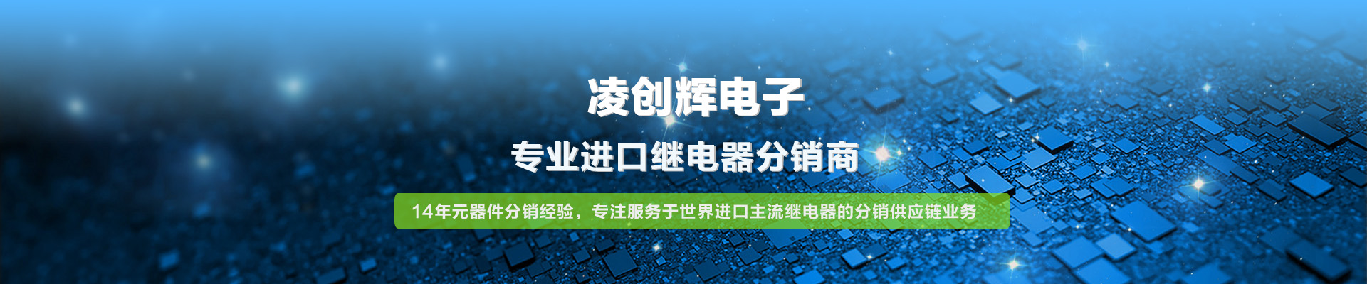 凌創(chuàng)輝電子 專(zhuān)業(yè)進(jìn)口繼電器分銷(xiāo)商