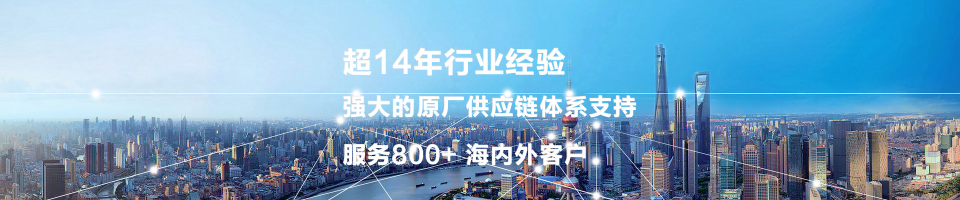 超14年行業(yè)經(jīng)驗(yàn)  強(qiáng)大的原廠(chǎng)供應(yīng)鏈體系支持